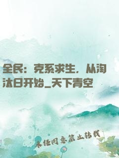 全民：克系求生，从淘汰日开始
