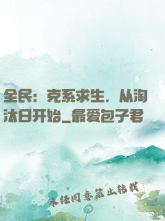 全民：克系求生，从淘汰日开始