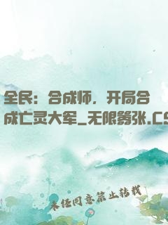 全民：合成师，开局合成亡灵大军