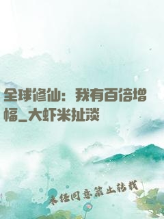 全球修仙：我有百倍增幅