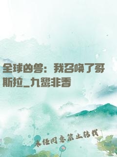 全球凶兽：我召唤了哥斯拉