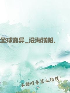 全球变异