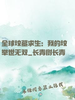 全球坟墓求生：我的坟举世无双