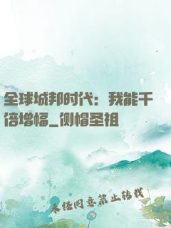 全球城邦时代：我能千倍增幅