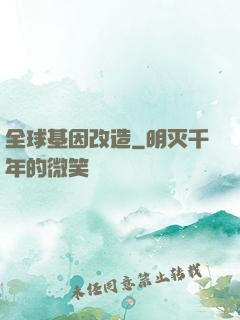 全球基因改造