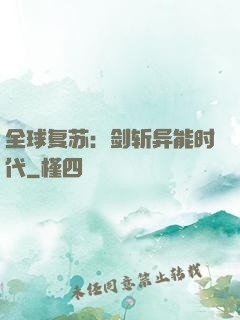 全球复苏：剑斩异能时代
