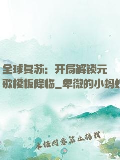 全球复苏：开局解锁元歌模板降临