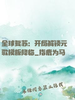 全球复苏：开局解锁元歌模板降临