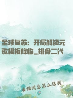 全球复苏：开局解锁元歌模板降临
