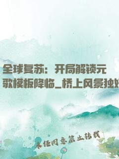 全球复苏：开局解锁元歌模板降临