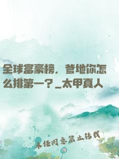 全球富豪榜，爹地你怎么排第一？