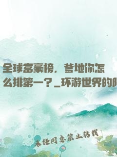 全球富豪榜，爹地你怎么排第一？