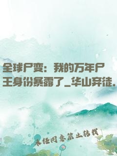 全球尸变：我的万年尸王身份暴露了