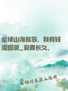全球山海复苏，我有妖魔图录