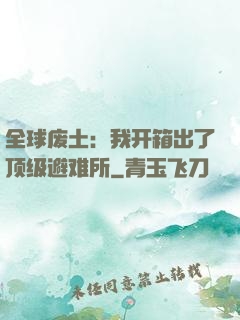 全球废土：我开箱出了顶级避难所
