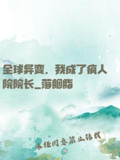 全球异变，我成了疯人院院长