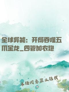 全球异能：开局吞噬五爪金龙
