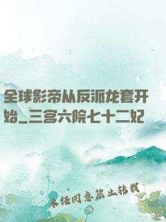 全球影帝从反派龙套开始