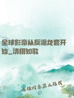 全球影帝从反派龙套开始