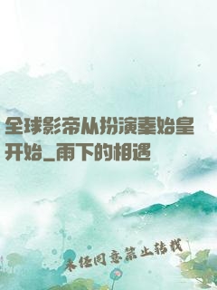 全球影帝从扮演秦始皇开始