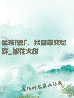 全球挖矿，我自带交易群