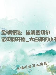 全球探秘：从解密切尔诺贝利开始