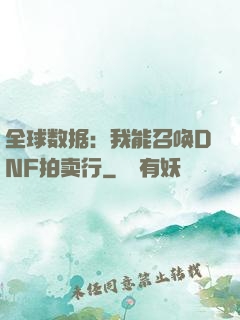 全球数据：我能召唤DNF拍卖行