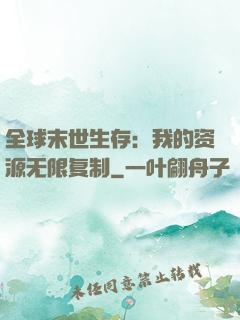 全球末世生存：我的资源无限复制