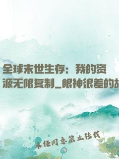 全球末世生存：我的资源无限复制