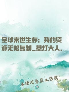 全球末世生存：我的资源无限复制