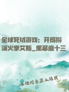 全球死域游戏：开局扮演火拳艾斯