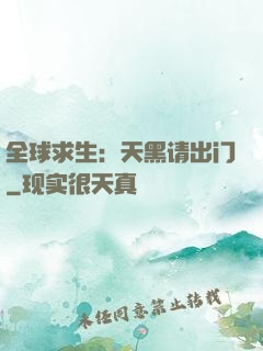 全球求生：天黑请出门