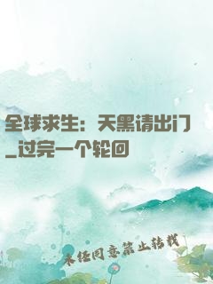 全球求生：天黑请出门