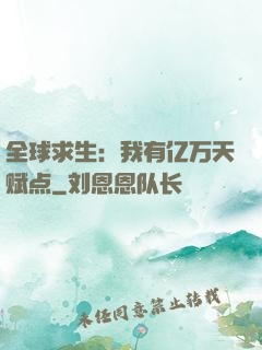 全球求生：我有亿万天赋点