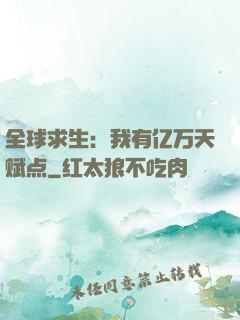 全球求生：我有亿万天赋点