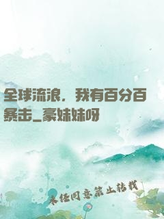 全球流浪，我有百分百暴击