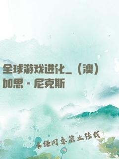 全球游戏进化