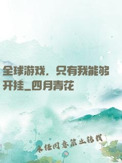 全球游戏，只有我能够开挂
