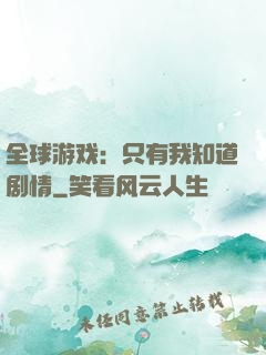全球游戏：只有我知道剧情