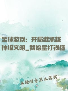 全球游戏：开局继承超神级文明
