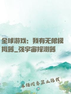全球游戏：我有无限模拟器