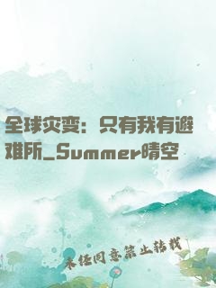 全球灾变：只有我有避难所