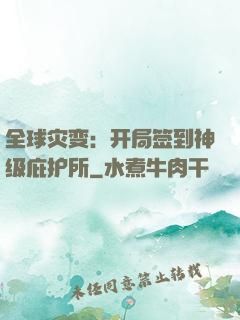 全球灾变：开局签到神级庇护所