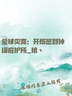全球灾变：开局签到神级庇护所