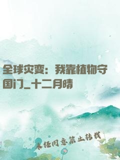 全球灾变：我靠植物守国门