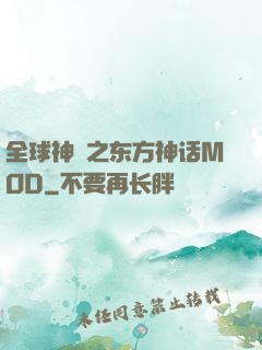 全球神祇之东方神话MOD