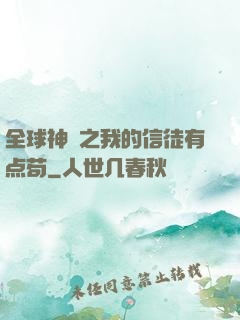 全球神祇之我的信徒有点苟