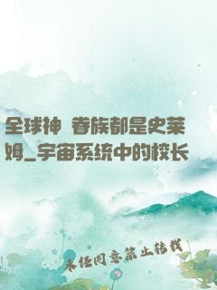 全球神祇眷族都是史莱姆