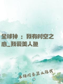 全球神祇：我有时空之心