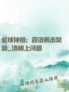全球神祗：百倍暴击奖励